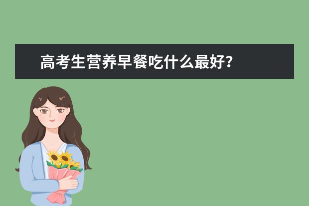 高考生營養早餐吃什么最好？